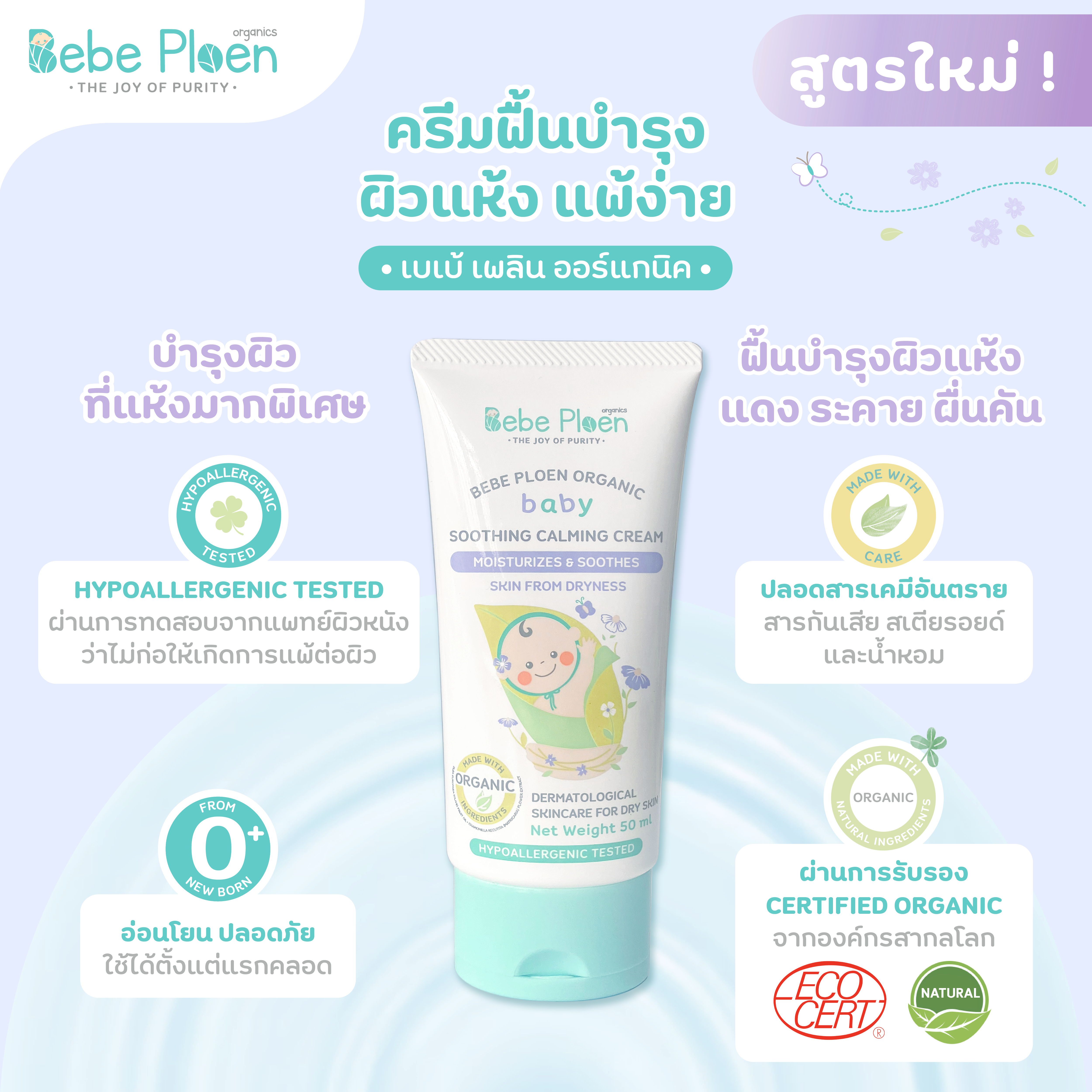 ครีมแก้ผิวแห้งผดผื่น เบเบ้ เพลิน ออร์แกนิค_4
