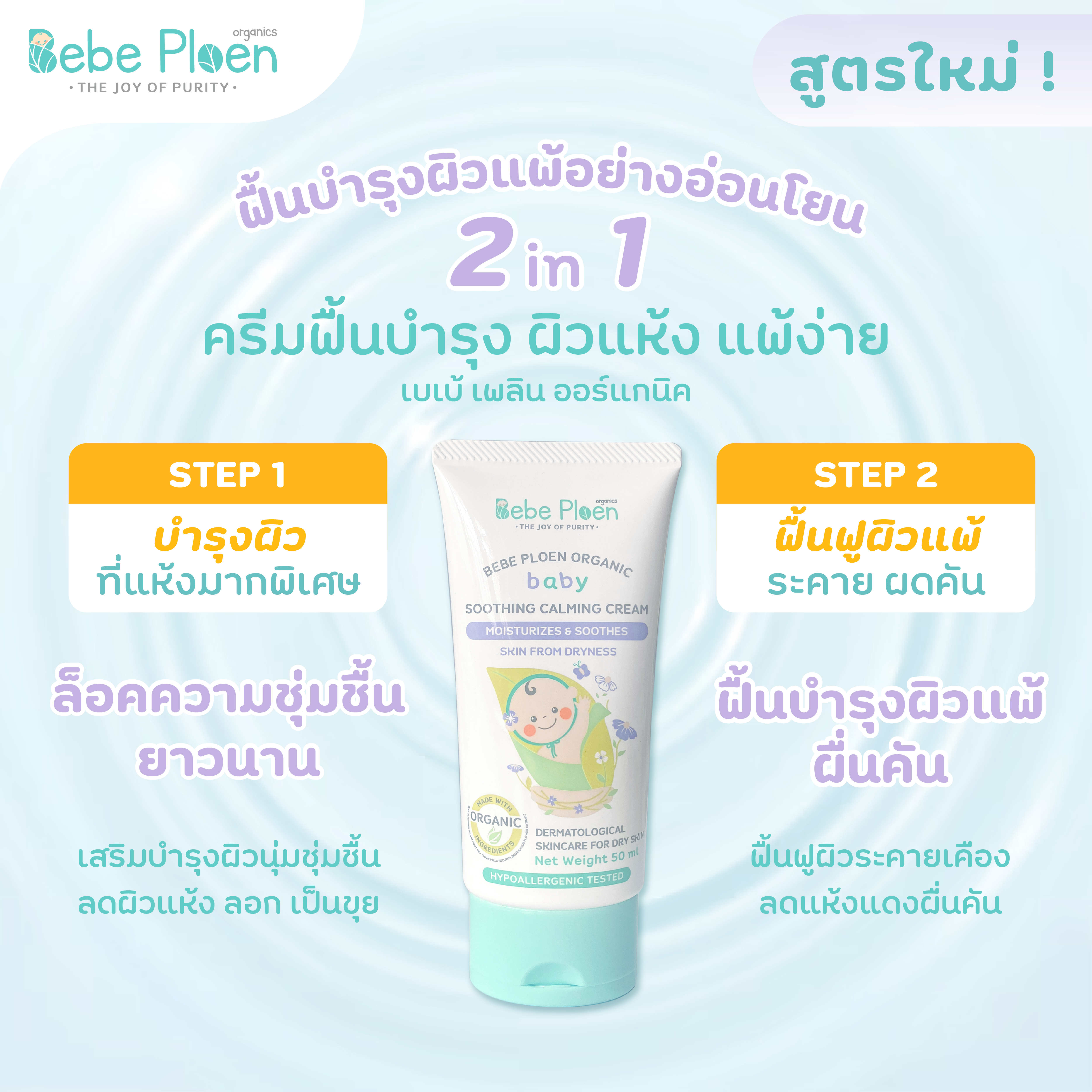ครีมแก้ผิวแห้งผดผื่น เบเบ้ เพลิน ออร์แกนิค_6