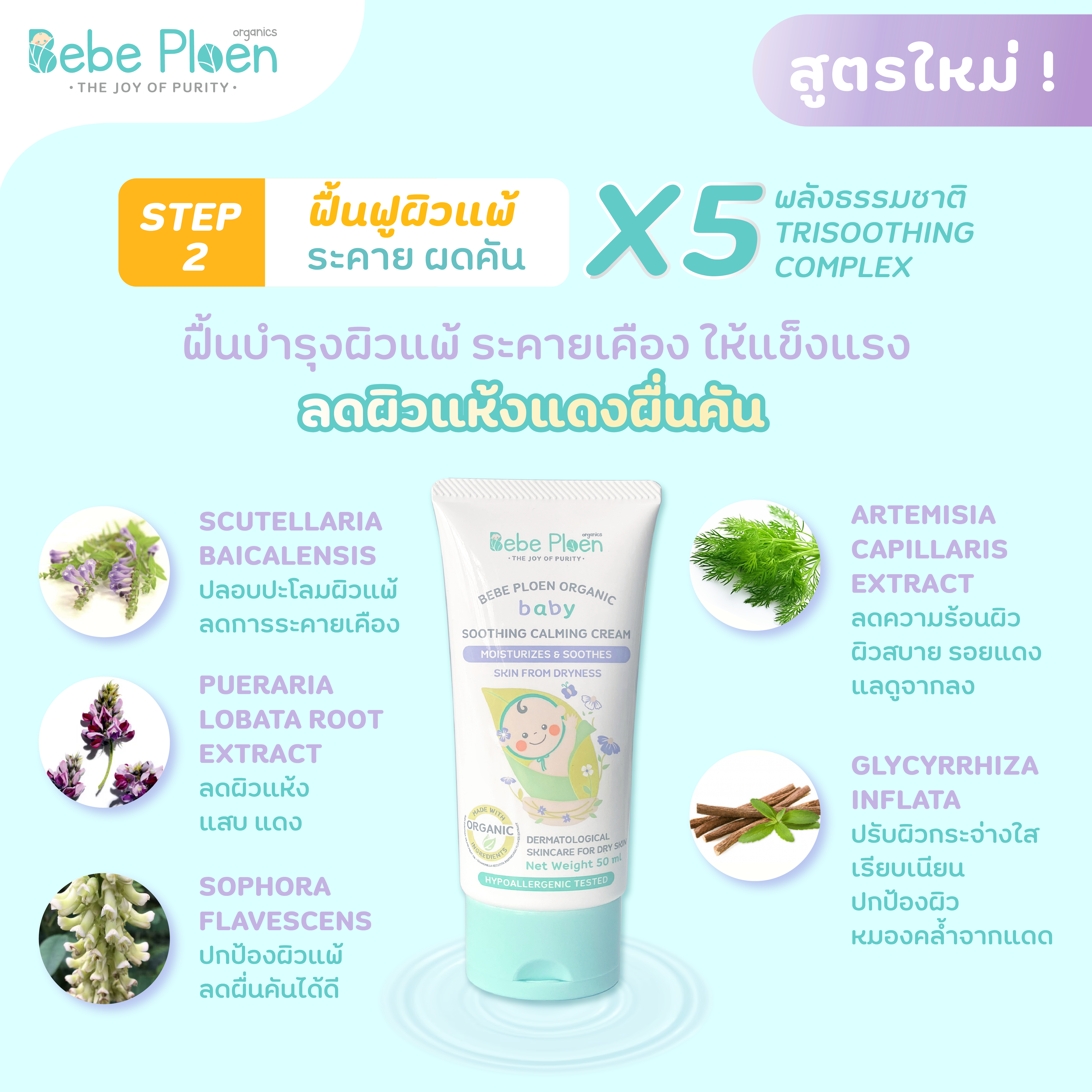 ครีมแก้ผิวแห้งผดผื่น เบเบ้ เพลิน ออร์แกนิค_8