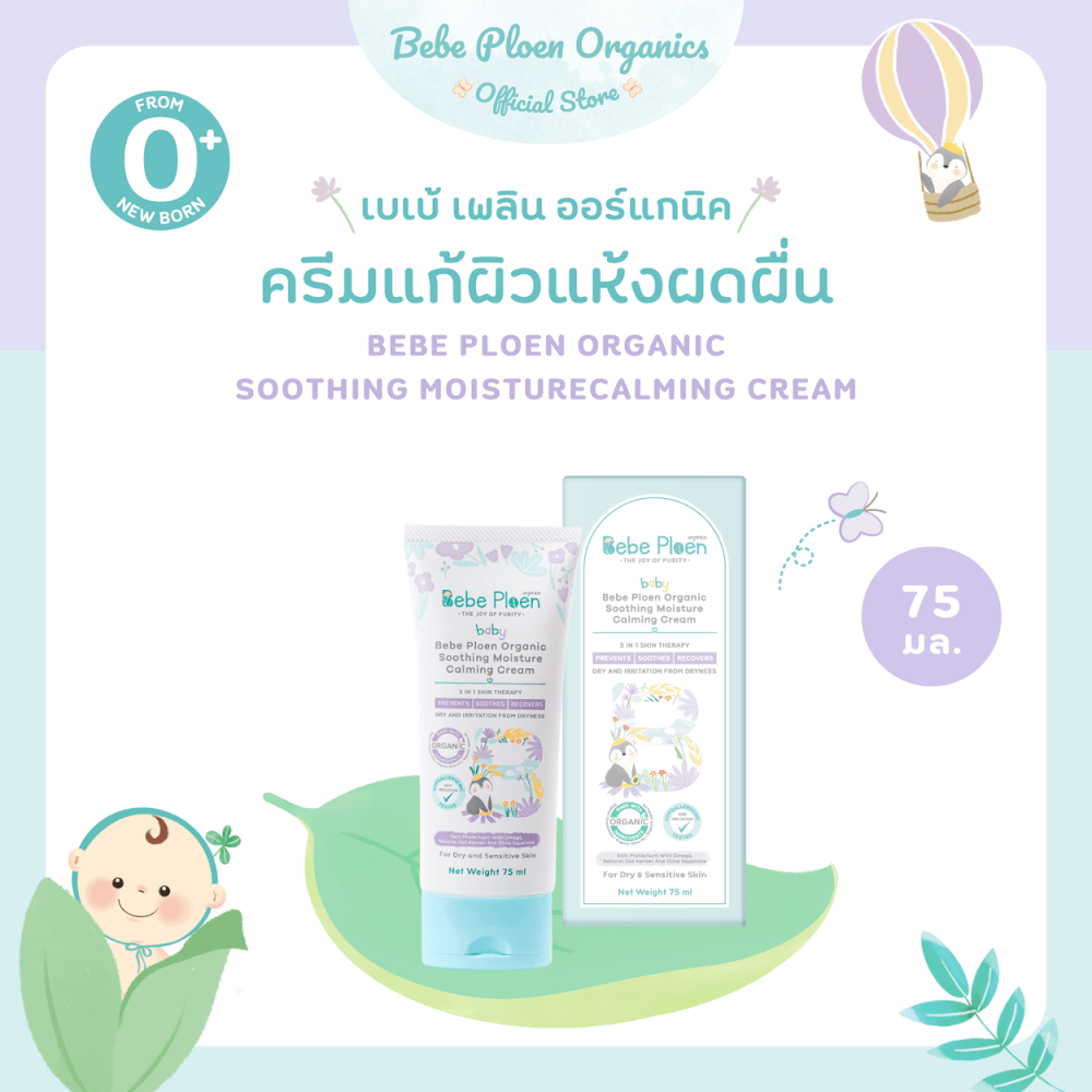 ครีมแก้ผิวแห้งผดผื่น เบเบ้ เพลิน ออร์แกนิค