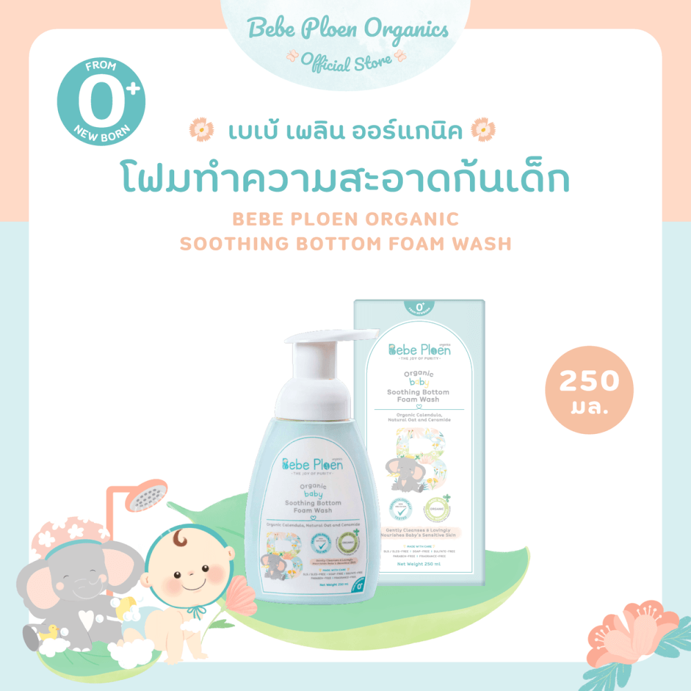 โฟมทำความสะอาดก้นเด็ก เบเบ้ เพลิน ออร์แกนิค