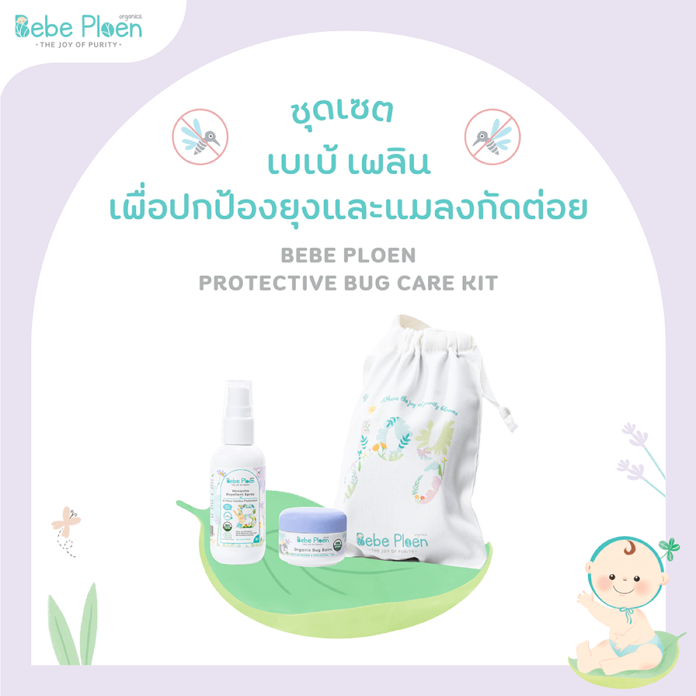 ชุดของขวัญ สเปรย์กันยุงและแมลงสูตรธรรมชาติและบาล์มทาหลังยุงและแมลงกัด เบเบ้ เพลิน ออร์แกนิค