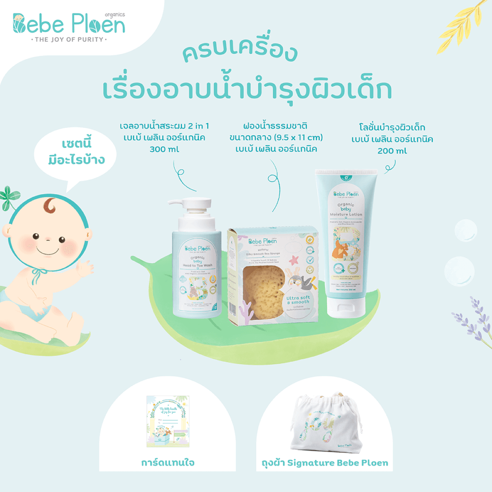 ชุดเชตครบเครื่องเรื่องการอาบน้ำ เบเบ้ เพลิน ออร์แกนิค