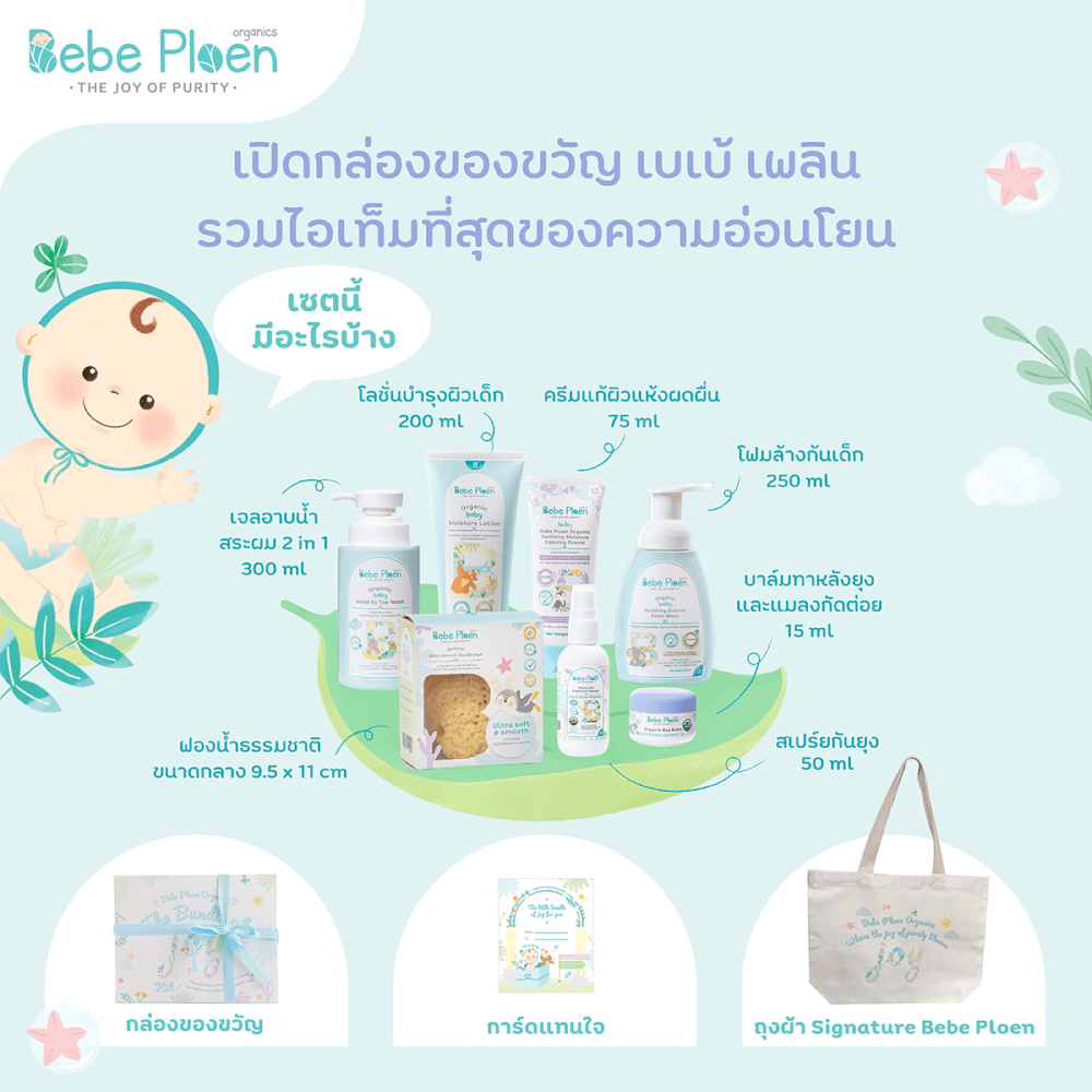 ชุดของขวัญ เพื่อเด็กแรกเกิด เบเบ้ เพลิน ออร์แกนิค