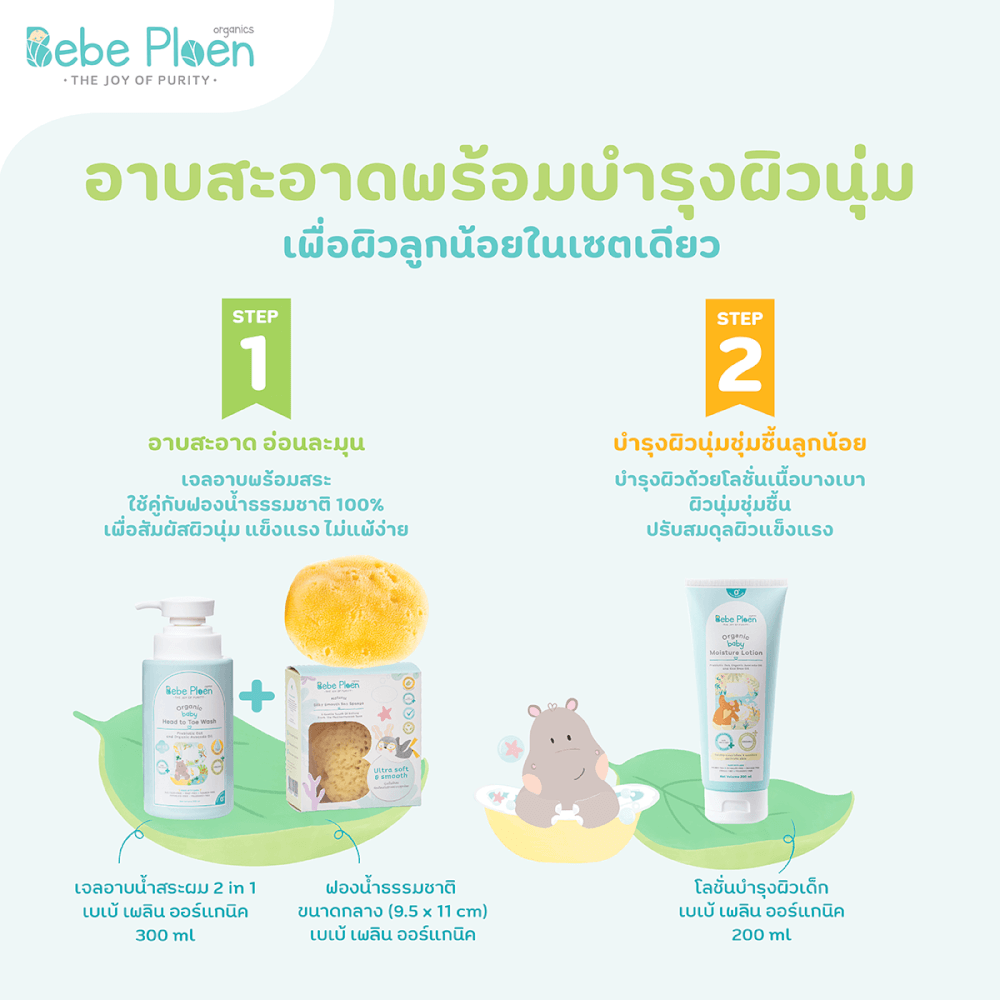 ชุดเชตครบเครื่องเรื่องการอาบน้ำ เบเบ้ เพลิน ออร์แกนิค