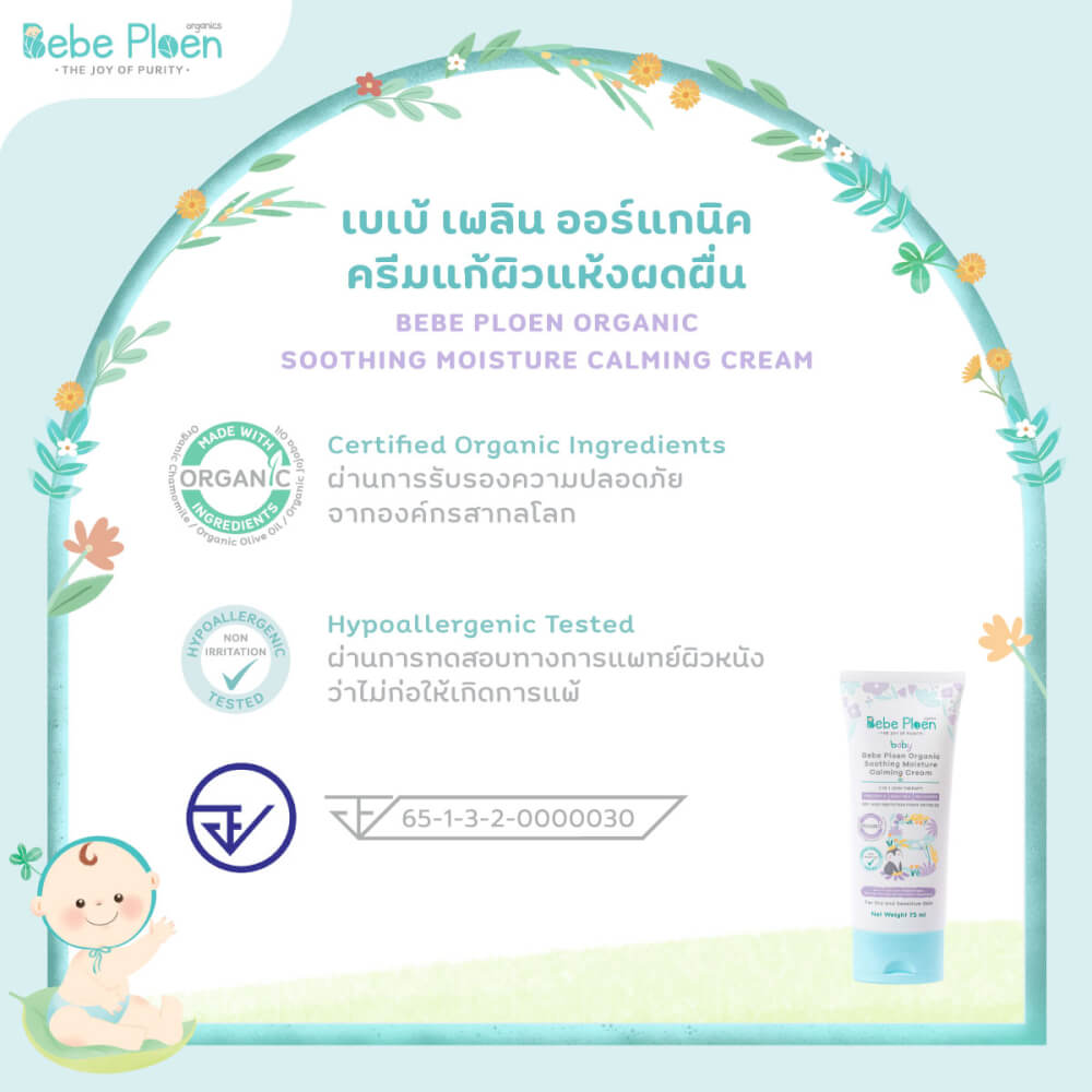ครีมแก้ผิวแห้งผดผื่น เบเบ้ เพลิน ออร์แกนิค