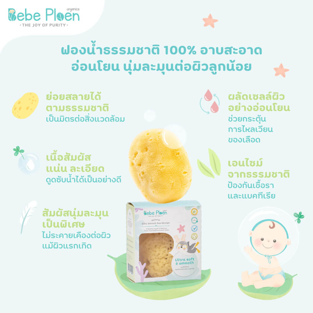 ฟองน้ำสายพันธุ์ธรรมชาติ 100% เบเบ้ เพลิน ออร์แกนิค (ขนาดใหญ่)