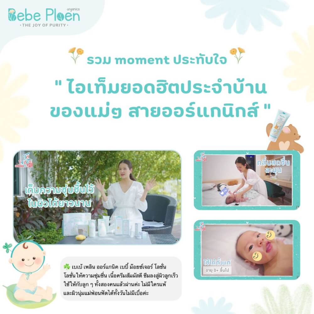 โลชั่นบำรุงผิวเด็ก เบเบ้ เพลิน ออร์แกนิค