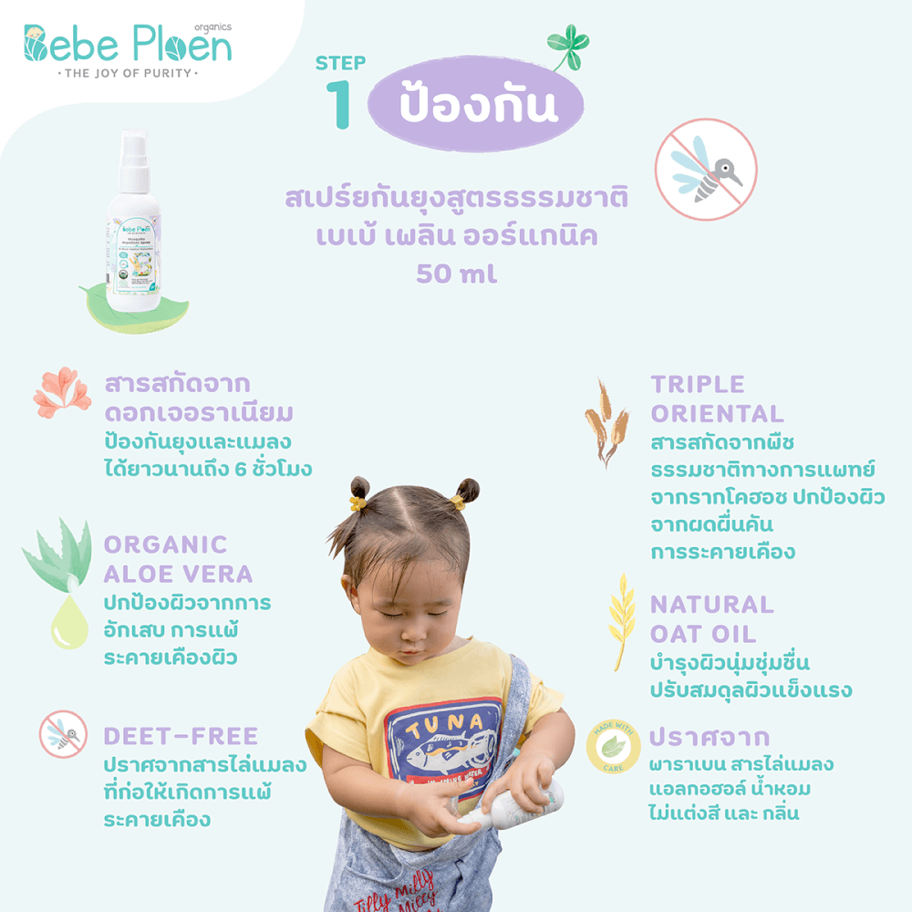 ชุดของขวัญ สเปรย์กันยุงและแมลงสูตรธรรมชาติและบาล์มทาหลังยุงและแมลงกัด เบเบ้ เพลิน ออร์แกนิค