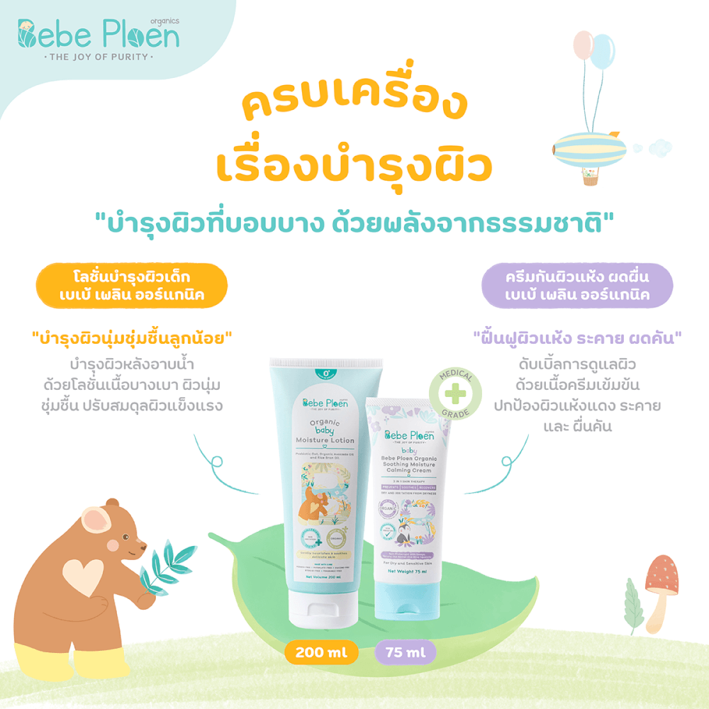 ชุดของขวัญ ครบเครื่องเรื่องการอาบน้ำบำรุงผิวเด็ก เบเบ้ เพลิน ออร์แกนิค