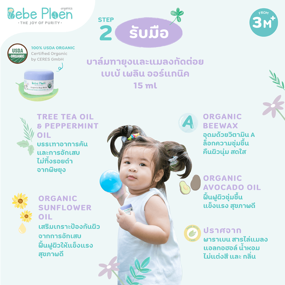 ชุดของขวัญ สเปรย์กันยุงและแมลงสูตรธรรมชาติและบาล์มทาหลังยุงและแมลงกัด เบเบ้ เพลิน ออร์แกนิค