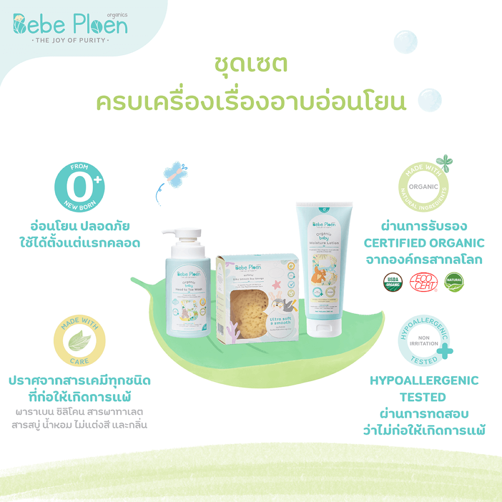 ชุดเชตครบเครื่องเรื่องการอาบน้ำ เบเบ้ เพลิน ออร์แกนิค