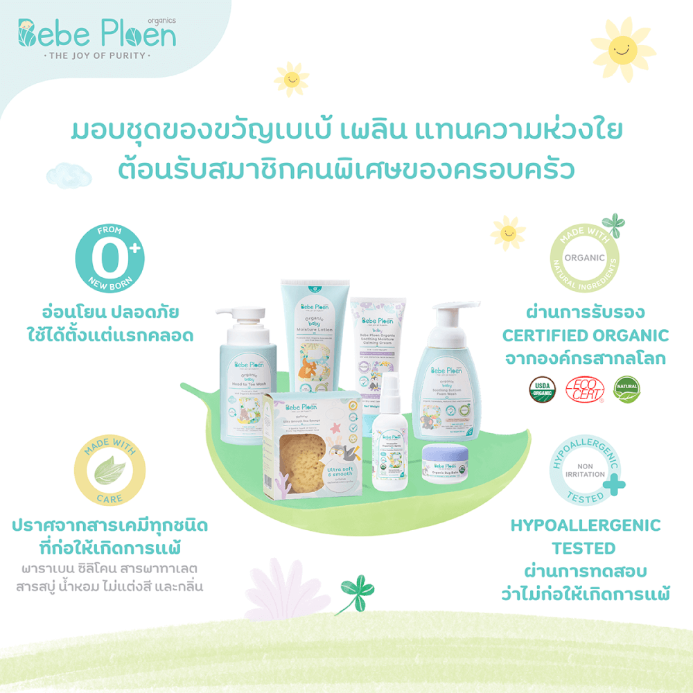 ชุดของขวัญ เพื่อเด็กแรกเกิด เบเบ้ เพลิน ออร์แกนิค