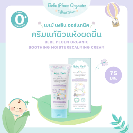 ครีมแก้ผิวแห้งผดผื่น เบเบ้ เพลิน ออร์แกนิค_1