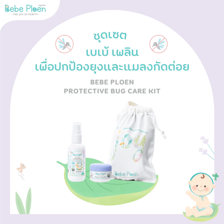ชุดของขวัญ สเปรย์กันยุงและแมลงสูตรธรรมชาติและบาล์มทาหลังยุงและแมลงกัด เบเบ้ เพลิน ออร์แกนิค_1