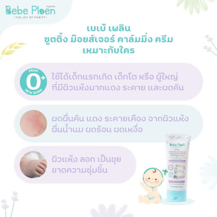 ครีมแก้ผิวแห้งผดผื่น เบเบ้ เพลิน ออร์แกนิค_2