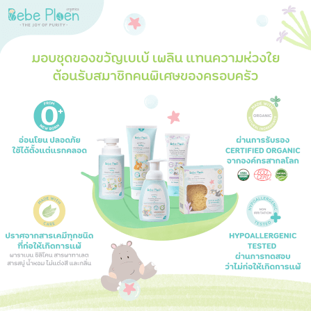 ชุดของขวัญ ครบเครื่องเรื่องการอาบน้ำบำรุงผิวเด็ก เบเบ้ เพลิน ออร์แกนิค_2