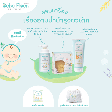 ชุดเชตครบเครื่องเรื่องการอาบน้ำ เบเบ้ เพลิน ออร์แกนิค_2