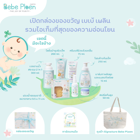 ชุดของขวัญ เพื่อเด็กแรกเกิด เบเบ้ เพลิน ออร์แกนิค_2