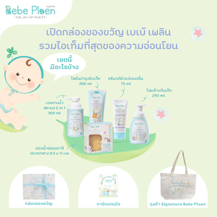 ชุดของขวัญ ครบเครื่องเรื่องการอาบน้ำบำรุงผิวเด็ก เบเบ้ เพลิน ออร์แกนิค_3