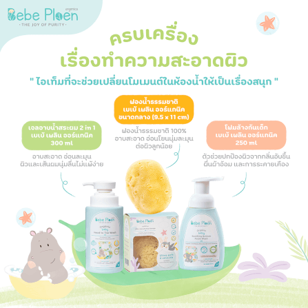 ชุดของขวัญ เพื่อเด็กแรกเกิด เบเบ้ เพลิน ออร์แกนิค_3