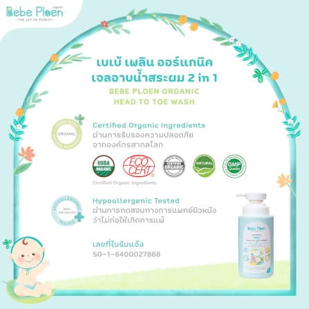 เจลอาบน้ำสระผม 2 in 1 เบเบ้ เพลิน ออร์แกนิค_4
