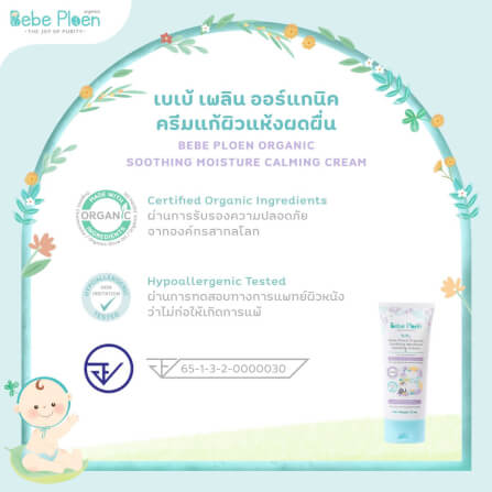 ครีมแก้ผิวแห้งผดผื่น เบเบ้ เพลิน ออร์แกนิค_4