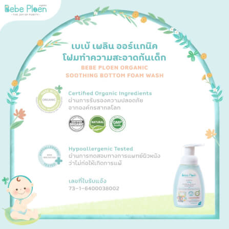 โฟมทำความสะอาดก้นเด็ก เบเบ้ เพลิน ออร์แกนิค_4