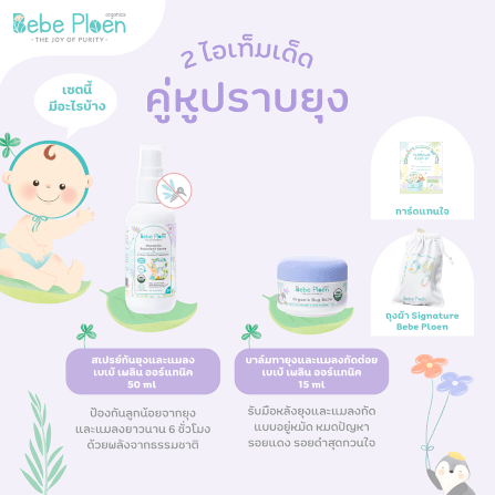 ชุดของขวัญ สเปรย์กันยุงและแมลงสูตรธรรมชาติและบาล์มทาหลังยุงและแมลงกัด เบเบ้ เพลิน ออร์แกนิค_4