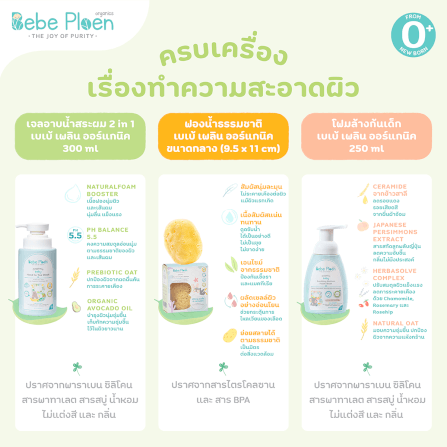 ชุดของขวัญ เพื่อเด็กแรกเกิด เบเบ้ เพลิน ออร์แกนิค_4