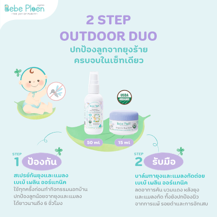 ชุดของขวัญ สเปรย์กันยุงและแมลงสูตรธรรมชาติและบาล์มทาหลังยุงและแมลงกัด เบเบ้ เพลิน ออร์แกนิค_5
