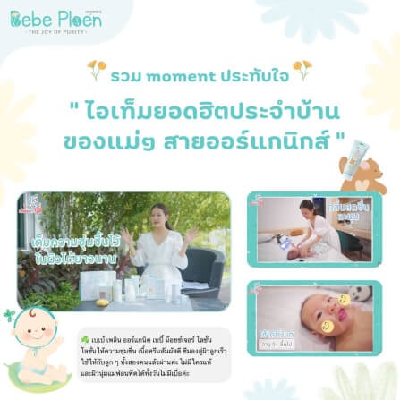 โลชั่นบำรุงผิวเด็ก เบเบ้ เพลิน ออร์แกนิค_6
