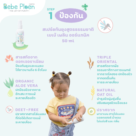 ชุดของขวัญ สเปรย์กันยุงและแมลงสูตรธรรมชาติและบาล์มทาหลังยุงและแมลงกัด เบเบ้ เพลิน ออร์แกนิค_6