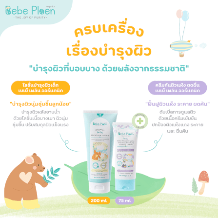 ชุดของขวัญ ครบเครื่องเรื่องการอาบน้ำบำรุงผิวเด็ก เบเบ้ เพลิน ออร์แกนิค_6