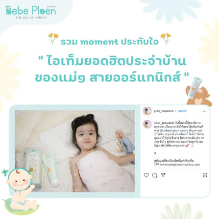 โลชั่นบำรุงผิวเด็ก เบเบ้ เพลิน ออร์แกนิค_7
