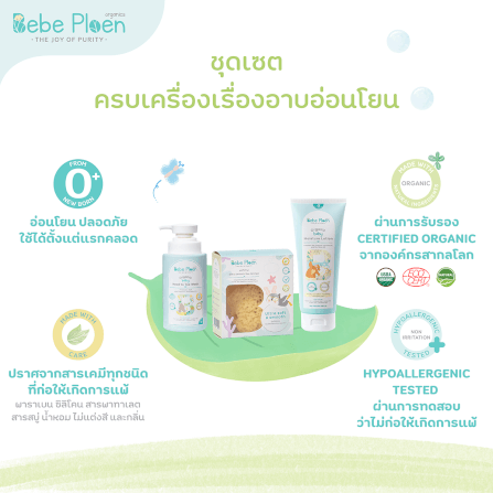 ชุดเชตครบเครื่องเรื่องการอาบน้ำ เบเบ้ เพลิน ออร์แกนิค_7