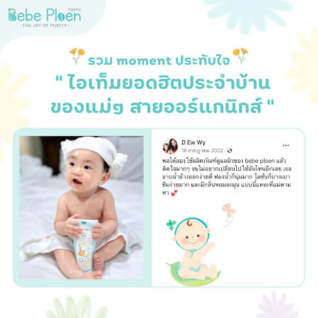 โลชั่นบำรุงผิวเด็ก เบเบ้ เพลิน ออร์แกนิค_8