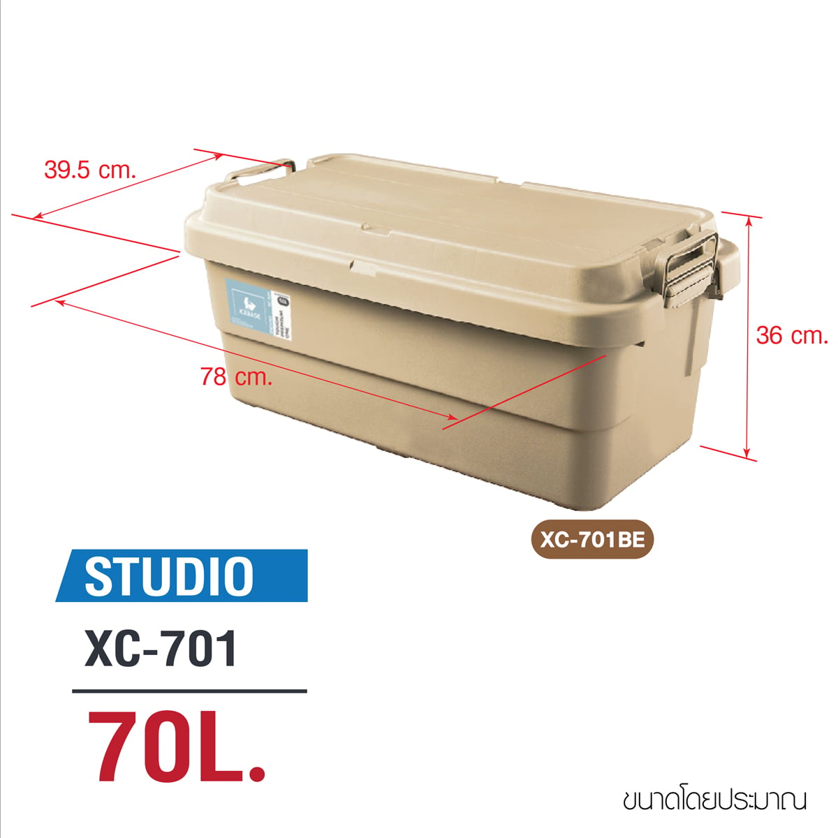 กล่องอเนกประสงค์ ICEBASE รุ่น XC-701BE ขนาด 70 ลิตร สีเบจ_8