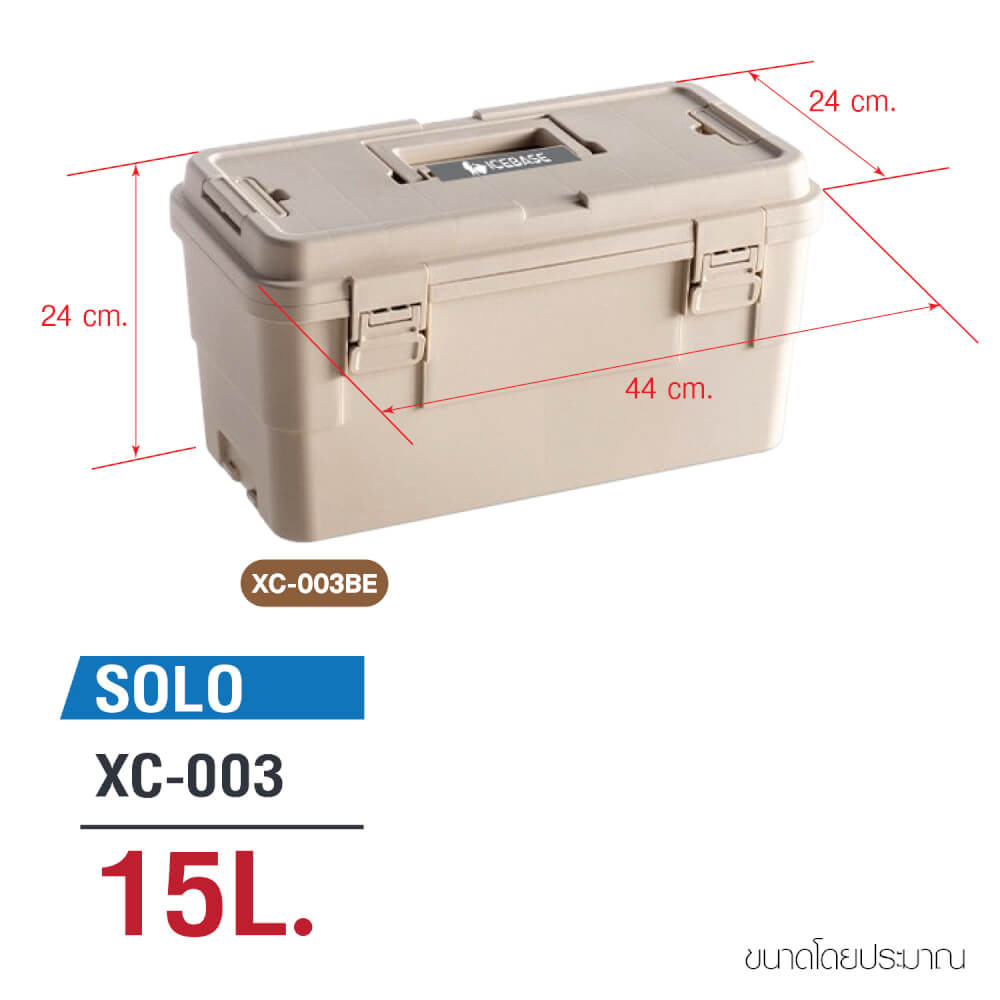 กล่องอเนกประสงค์พร้อมถาดใส่ของ ICEBASE รุ่น XC-003BE (SOLO) ขนาด 15 ลิตร สีเบจ
