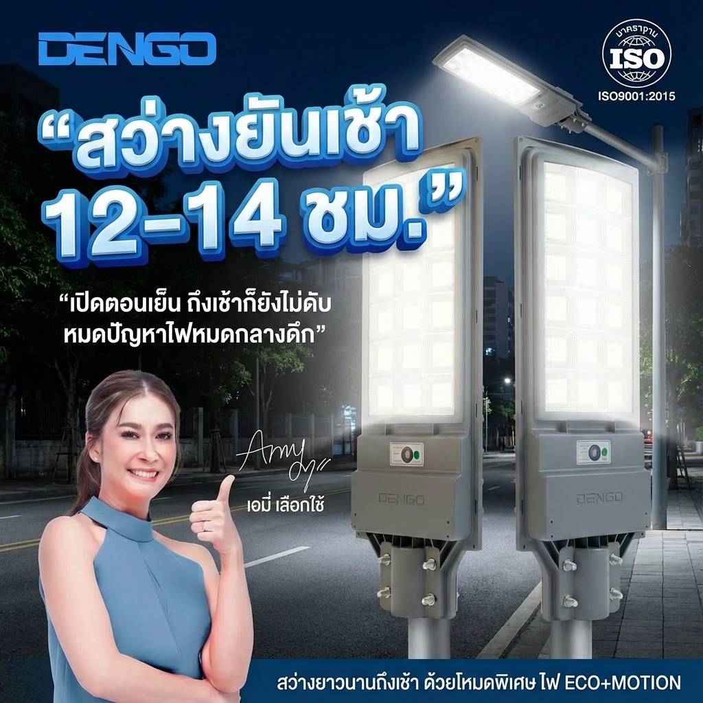 ไฟถนน SOLAR DENGO MEGA SOLAR LIGHT