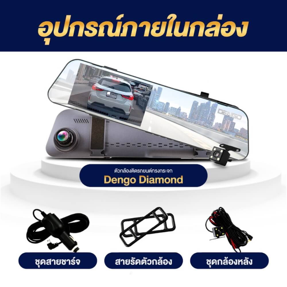 กล้องติดรถยนต์ Dengo Diamond