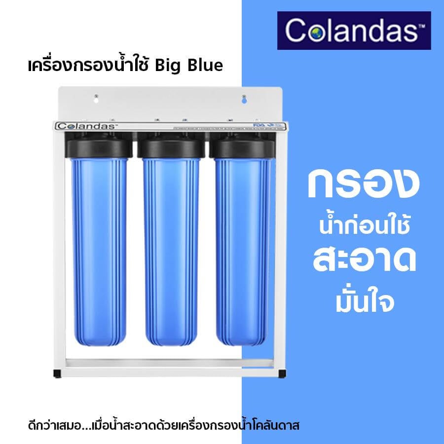 เครื่องกรองน้ำใช้ 3 ขั้นตอน COLANDAS BIG BLUE รุ่น COBB-01 ไม่รวมติดตั้ง