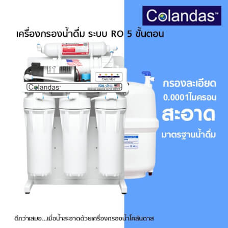 เครื่องกรองน้ำดื่ม COLANDAS รุ่น COR-50G 50GPD ระบบ Reverse Osmosis (RO) ไม่รวมติดตั้ง_2