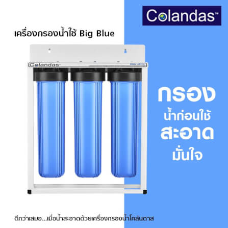 เครื่องกรองน้ำใช้ 3 ขั้นตอน COLANDAS BIG BLUE รุ่น COBB-01 ไม่รวมติดตั้ง_3