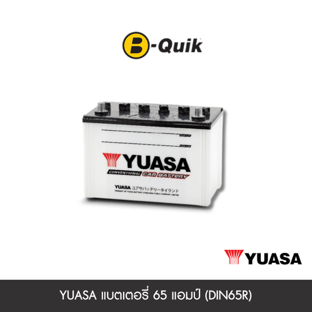 แบตเตอรี่ 65 แอมป์ YUASA (DIN65R) เทิร์นแบตเตอรี่
