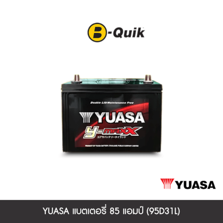 แบตเตอรี่ 85 แอมป์ YUASA (ขั้วสลับ) (95D31L) เทิร์นแบตเตอรี่_0