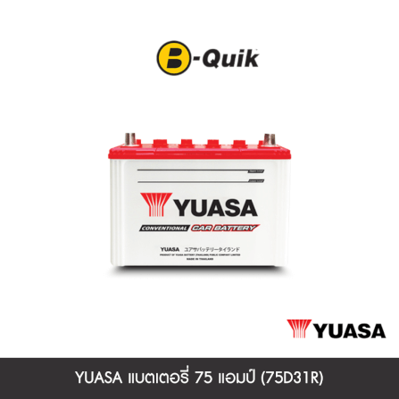 แบตเตอรี่ 75 แอมป์ YUASA (75D31R) เทิร์นแบตเตอรี่_0