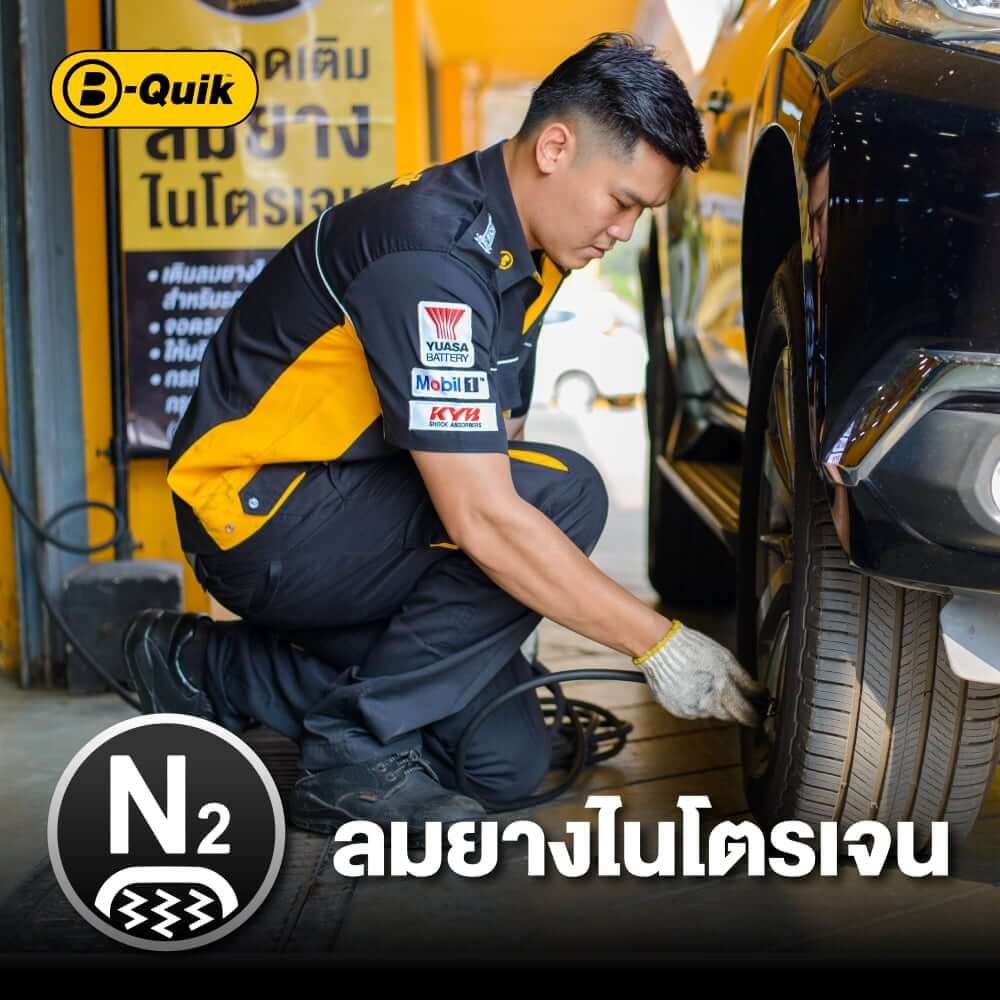 เติมลมยางไนโตรเจน 6 เดือน B-Quik (จำกัดจำนวน 1 ชิ้น ต่อ 1 ออเดอร์)