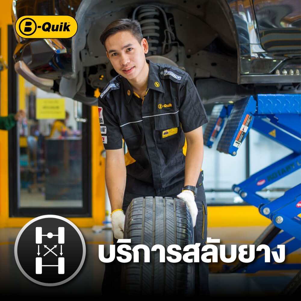 สลับยาง-ถ่วงล้อ B-Quik + เช็กรถ 30 รายการ