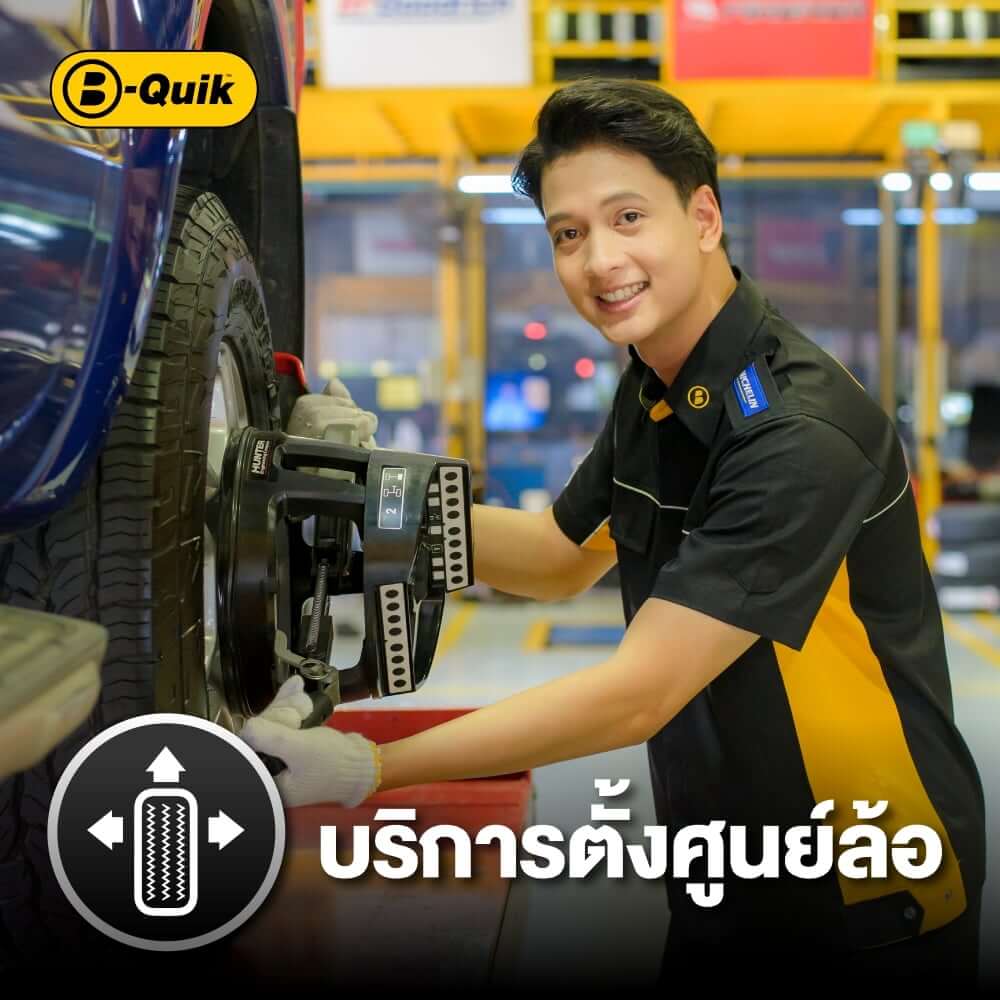 ตั้งศูนย์ล้อ B-Quik + เช็กรถ 30 รายการ